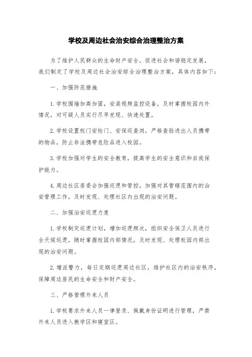 学校及周边社会治安综合治理整治方案
