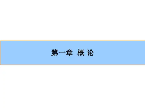 第一章 概论