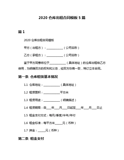 2020仓库出租合同模板5篇