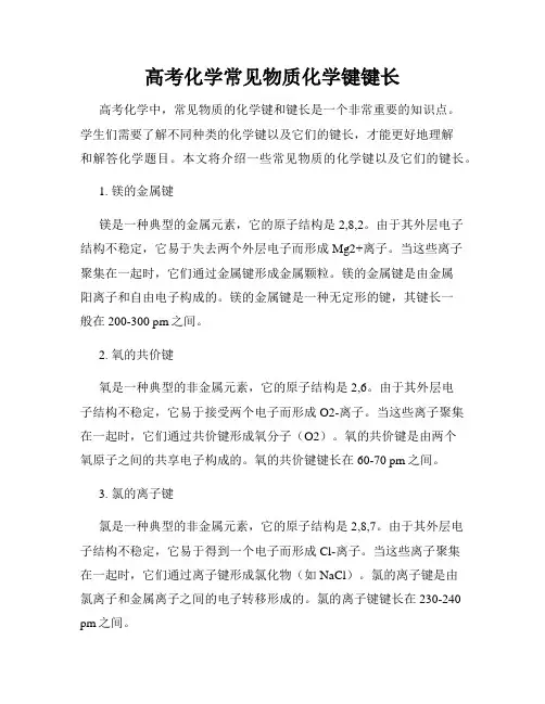高考化学常见物质化学键键长