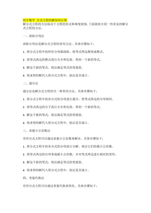 初中数学 分式方程的解如何计算