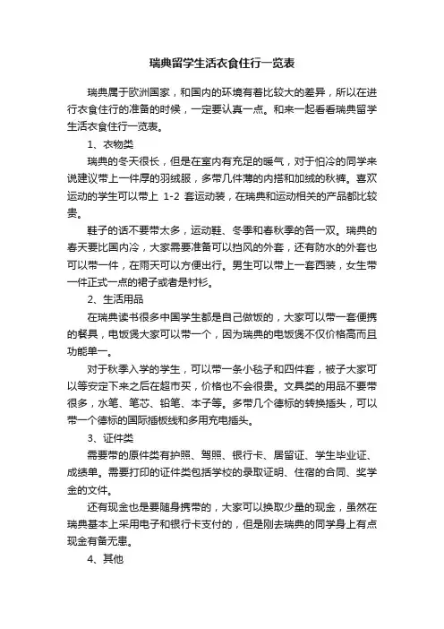 瑞典留学生活衣食住行一览表