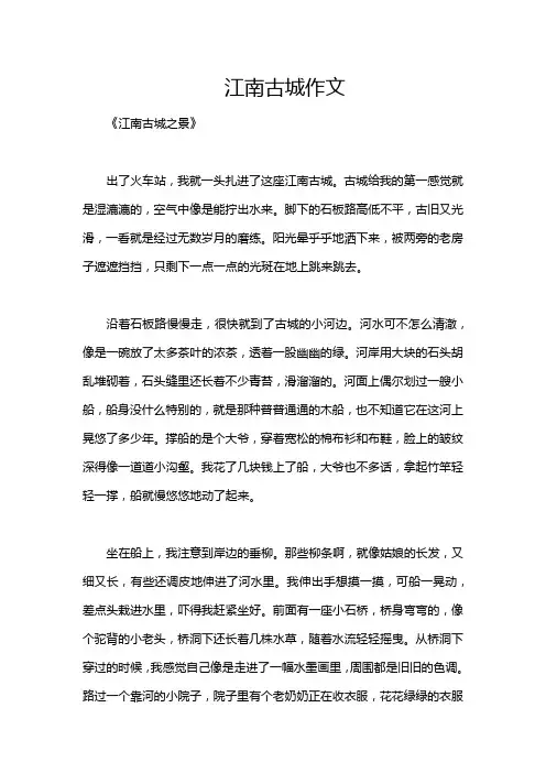 江南古城作文