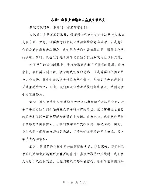 小学二年级上学期家长会发言稿范文（三篇）