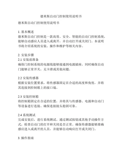 德米斯自动门控制使用说明书