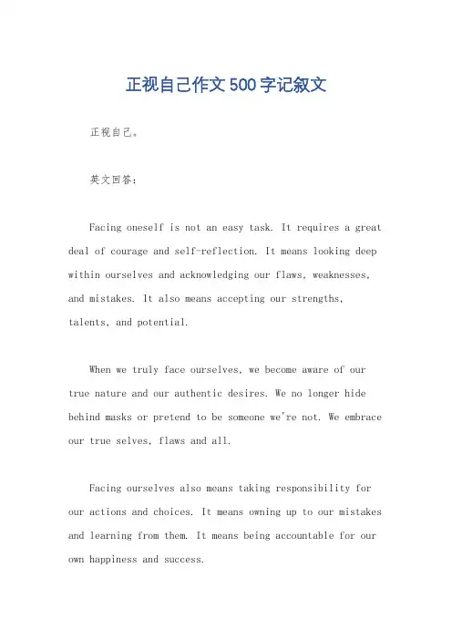 正视自己作文500字记叙文