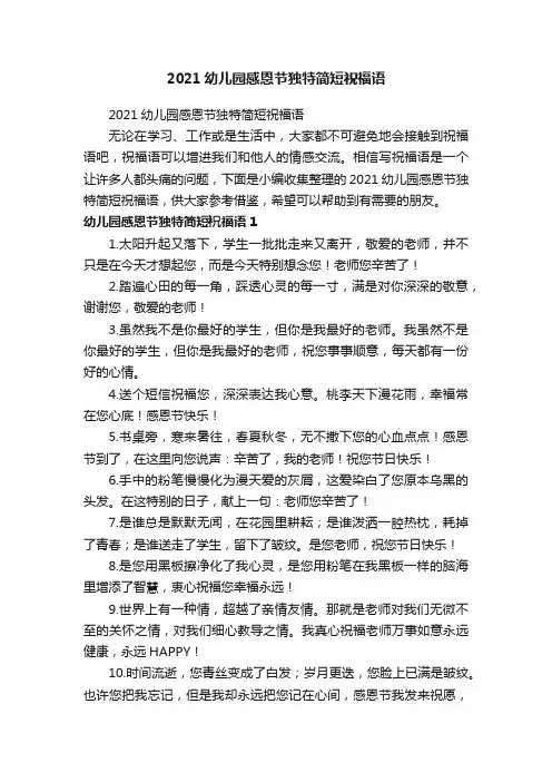 2021幼儿园感恩节独特简短祝福语