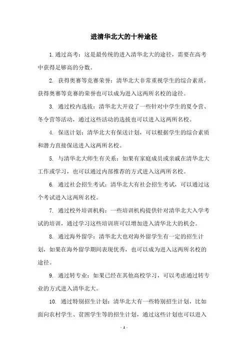 进清华北大的十种途径