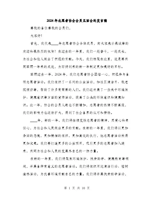 2024年志愿者协会会员见面会的发言稿(5篇)