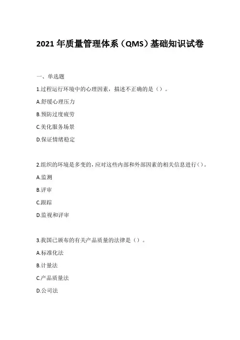 2021年质量管理体系(QMS)基础知识试卷和答案