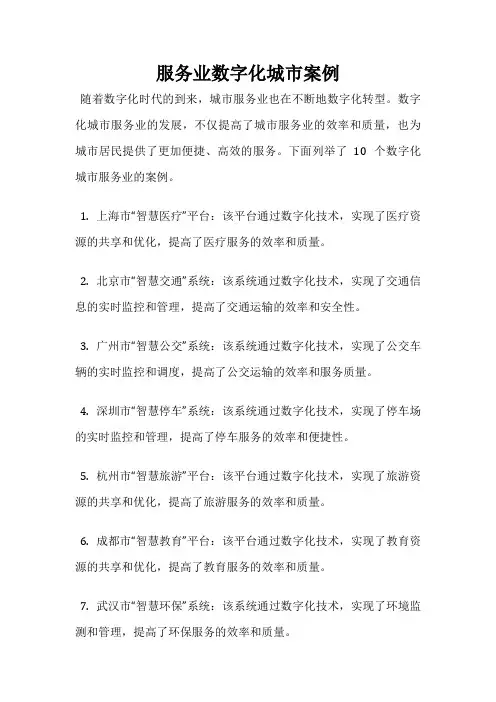 服务业数字化城市案例