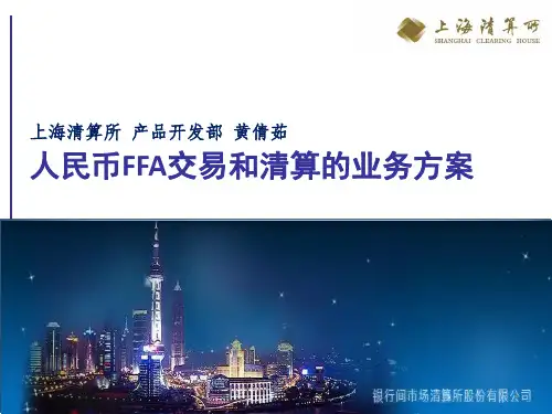 人民币FFA交易和清算介绍