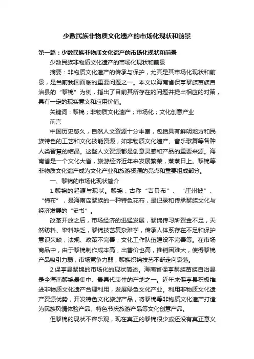 少数民族非物质文化遗产的市场化现状和前景