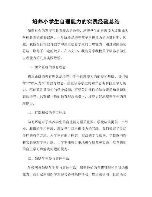 培养小学生自理能力的实践经验总结