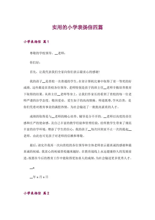 实用的小学表扬信四篇_2