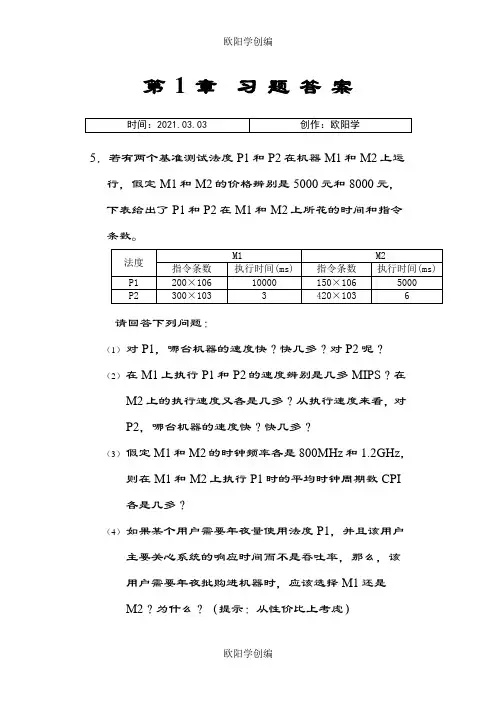 计算机组成与系统结构课后答案全清华大学出版社袁春风主编之欧阳学创编