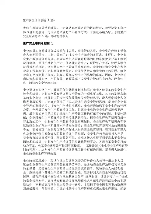 生产安全培训总结5篇- 