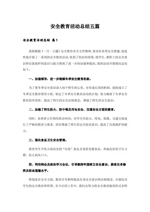 安全教育活动总结五篇