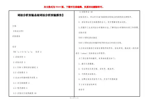 词法分析实验总结【词法分析实验报告】