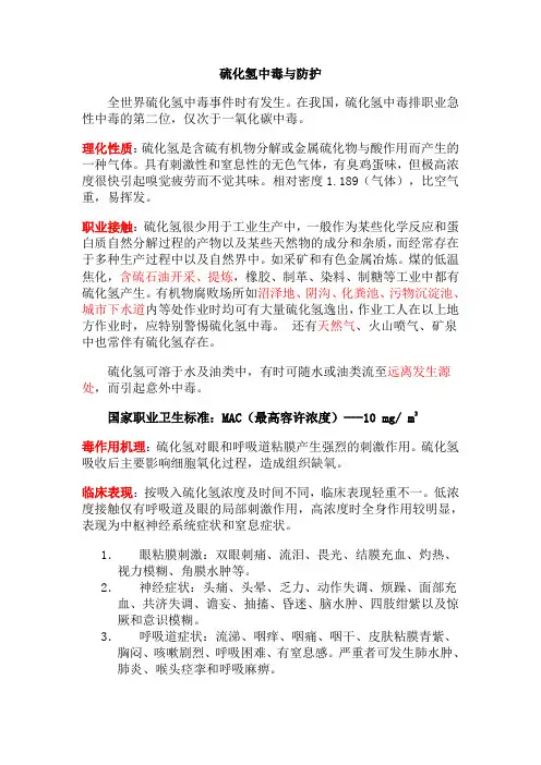 硫化氢危害与防护