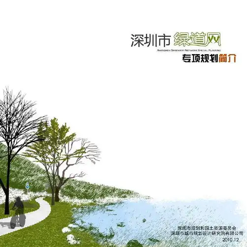 深圳市绿道网专项规划简本