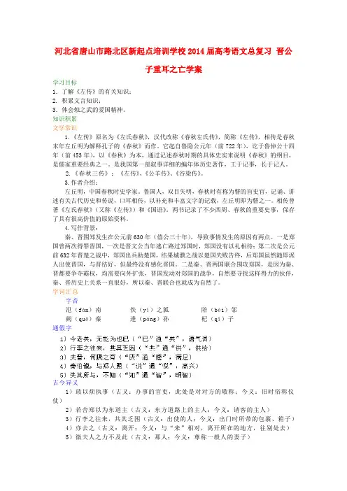 河北省唐山市路北区新起点培训学校高考语文总复习 晋公子重耳之亡学案