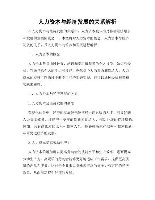 人力资本与经济发展的关系解析