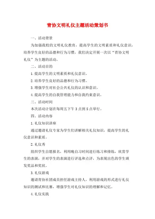 青协文明礼仪主题活动策划书