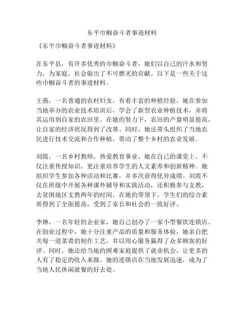 东平巾帼奋斗者事迹材料