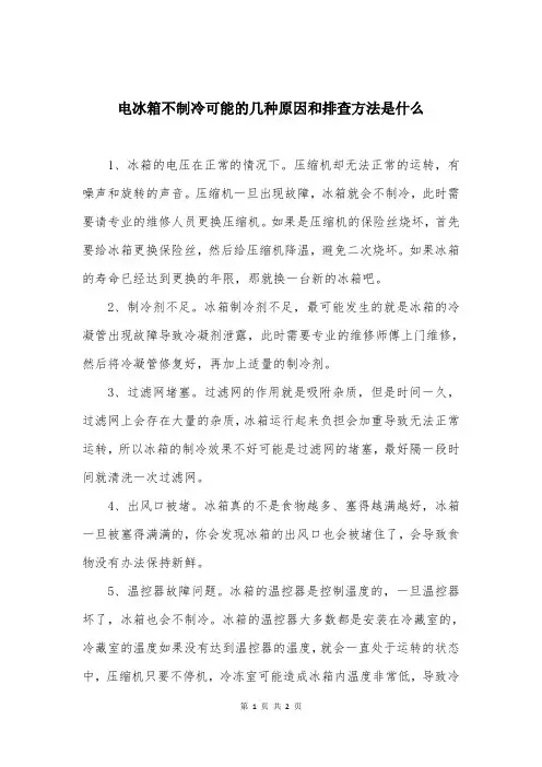 电冰箱不制冷可能的几种原因和排查方法是什么