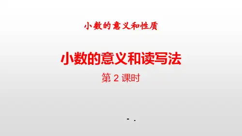 《小数的意义和读写法》小数的意义和性质PPT(第2课时)