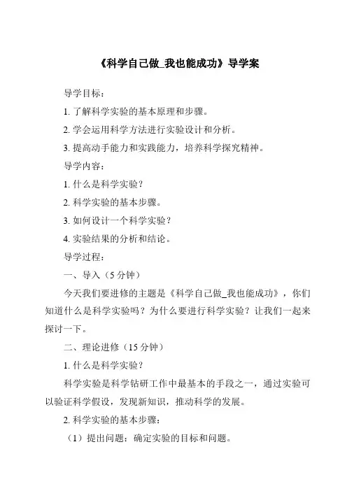 《科学自己做_我也能成功核心素养目标教学设计、教材分析与教学反思-2023-2024学年小学科学湘科