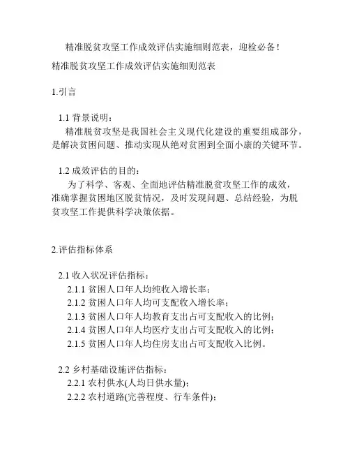 精准脱贫攻坚工作成效评估实施细则范表,迎检必备!