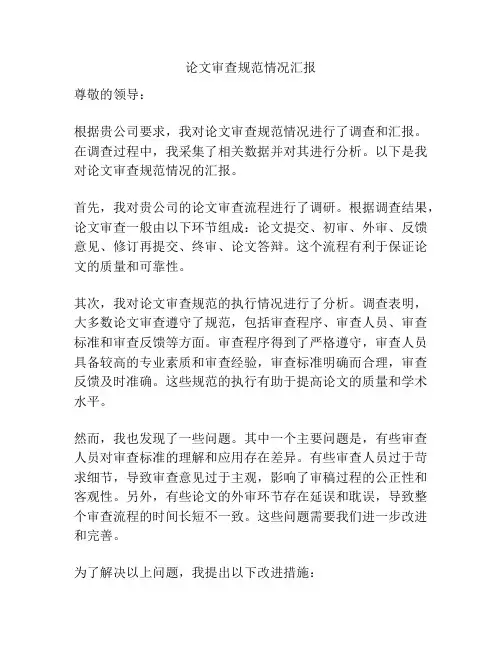 论文审查规范情况汇报