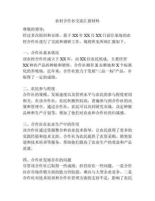 农村合作社交流汇报材料