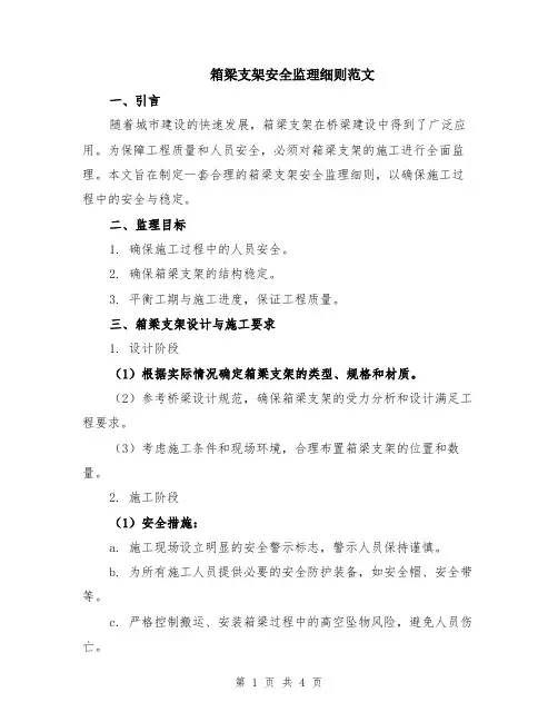 箱梁支架安全监理细则范文