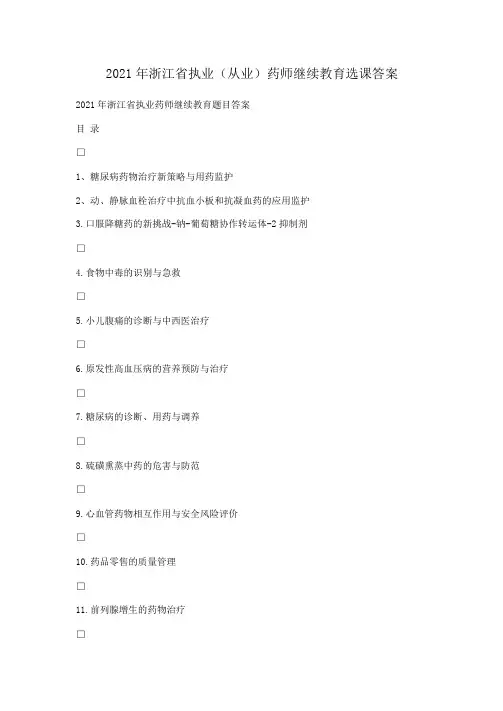 2021年浙江执业从业药师继续教育选课答案