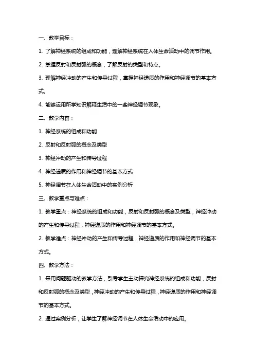 通过神经系统的调节高中生物教案