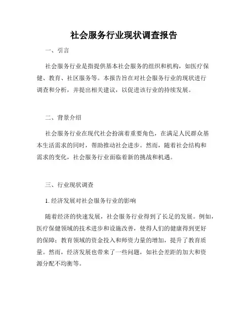 社会服务行业现状调查报告