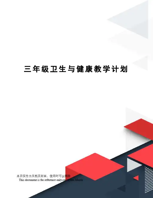 三年级卫生与健康教学计划