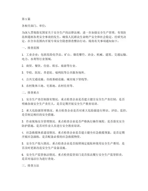 专项安全隐患排查通知(3篇)
