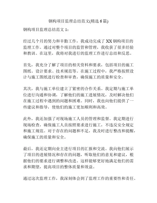 钢构项目监理总结范文(精选6篇)