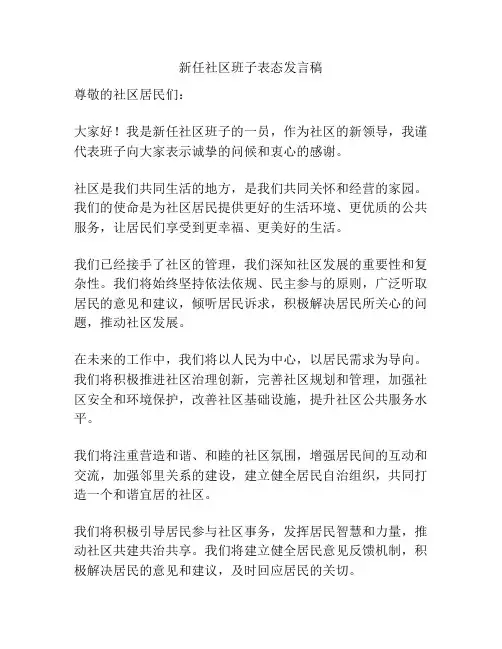 新任社区班子表态发言稿