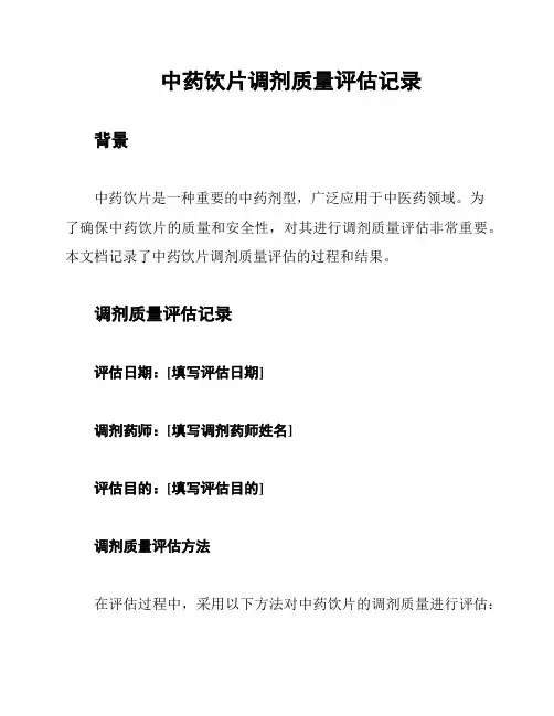 中药饮片调剂质量评估记录