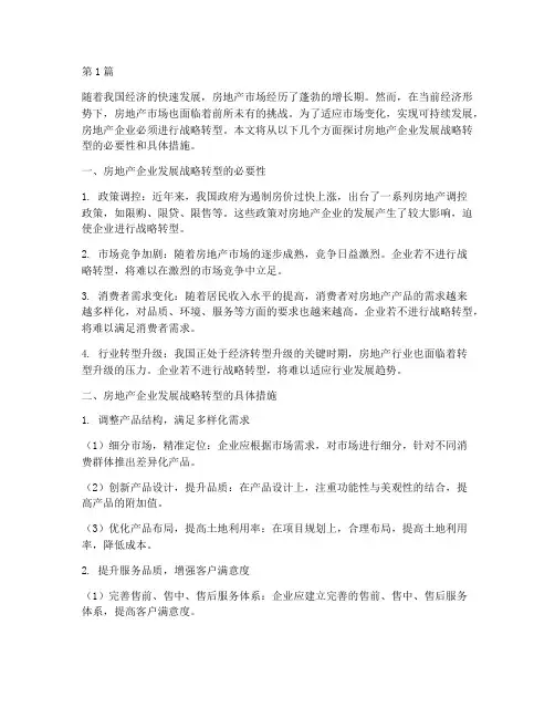 房地产企业发展战略转型(2篇)