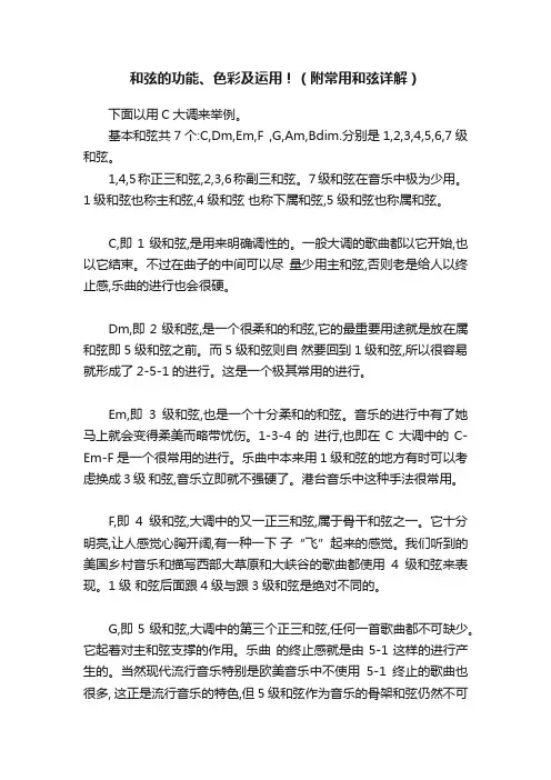 和弦的功能、色彩及运用！（附常用和弦详解）