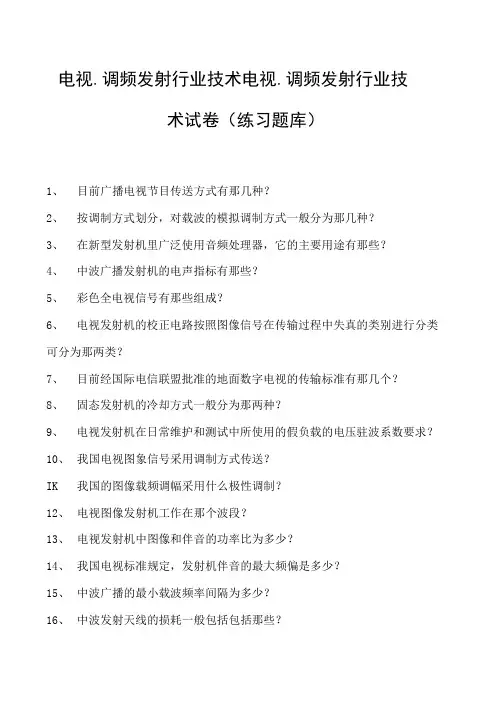 电视、调频发射行业技术电视、调频发射行业技术试卷(练习题库)(2023版)