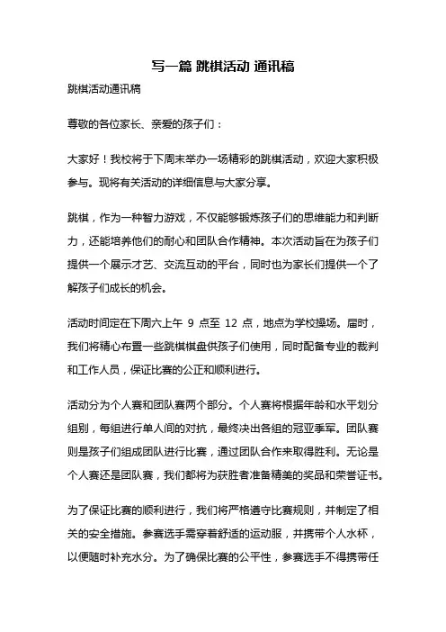 写一篇 跳棋活动 通讯稿