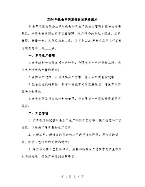 2024年钣金车间主任岗位职责范本（二篇）