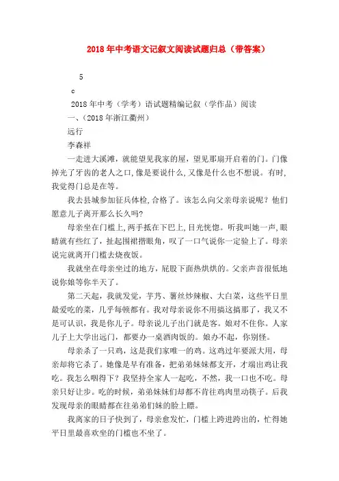 2018最新试题资料-2018年中考语文记叙文阅读试题归总(带答案)